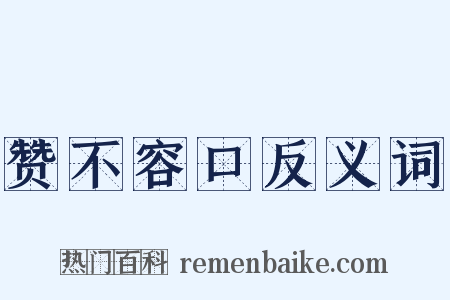 赞不容口反义词是什么意思的图片